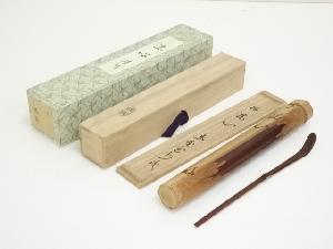 野々村淡完造　煤竹茶杓（銘：洗心）（大徳寺　長谷川寛州書付）（共箱）